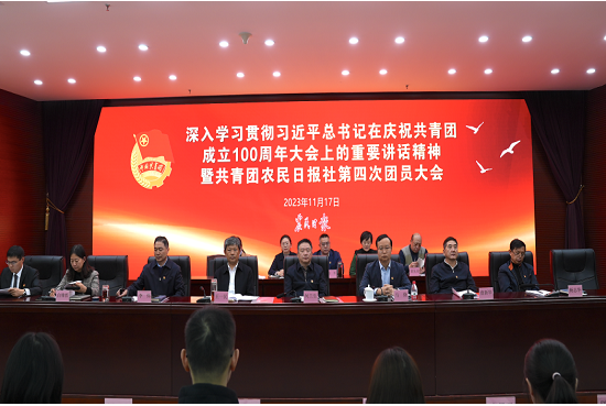 共青团农民日报社召开第四次团员大会