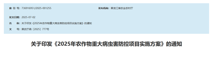 关于印发《2025年农作物重大病虫害防控项目实施方案》的通知 
