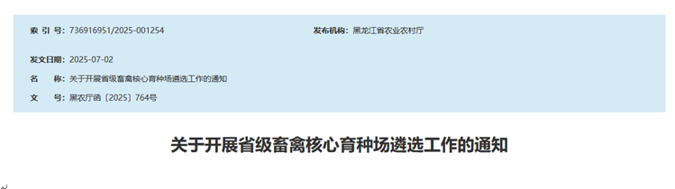 关于开展省级畜禽核心育种场遴选工作的通知 